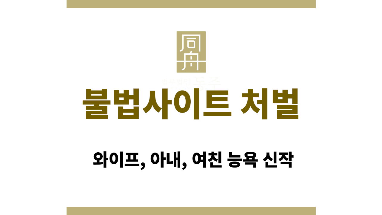 29f17e0d27b75d5c26ae6ca5bd0e582a_1766124747_4711.png 불법사이트 처벌|와이프, 아내, 여친 능욕 신작
