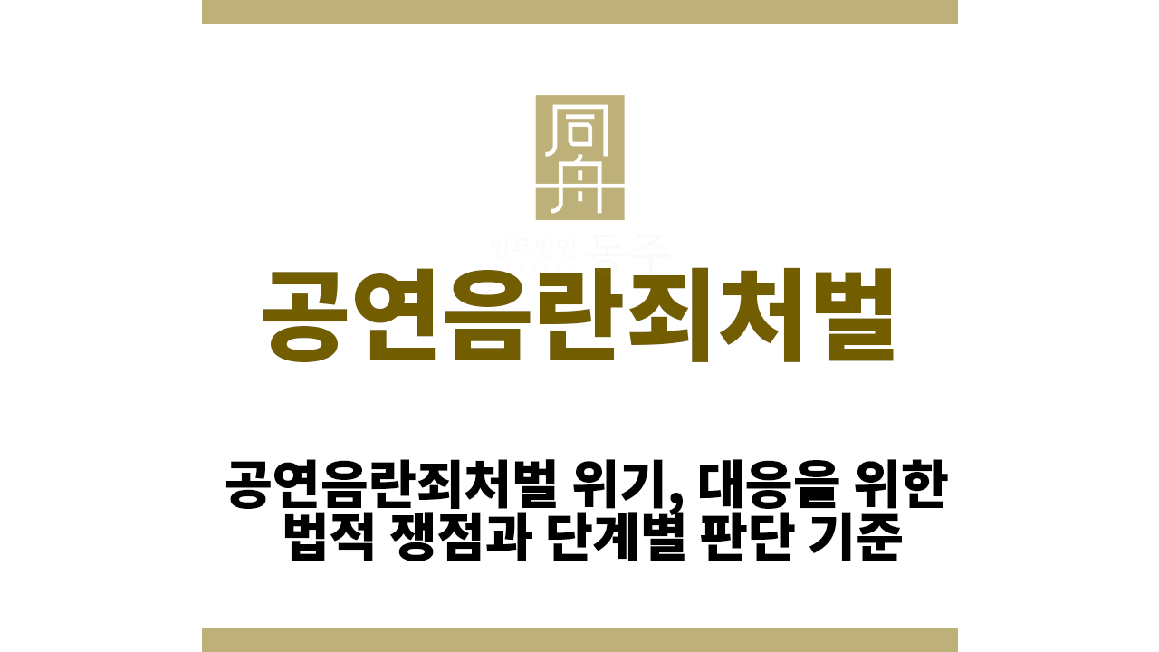 공연음란죄처벌