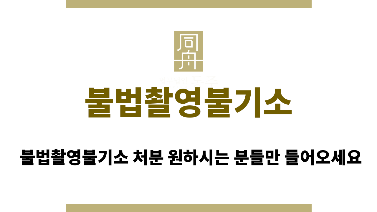 2d4ca56dde5908d5d123a311efc21feb_1766471387_5472.png 불법촬영불기소