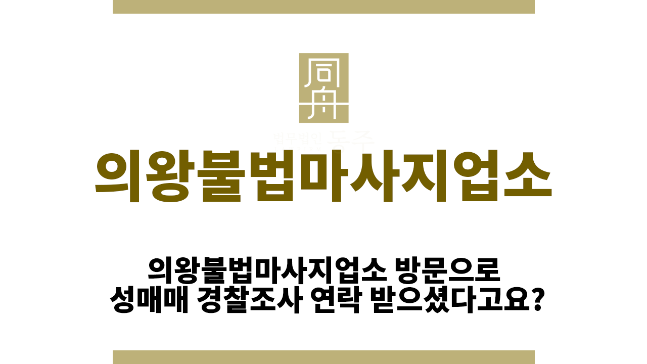 의왕불법마사지업소