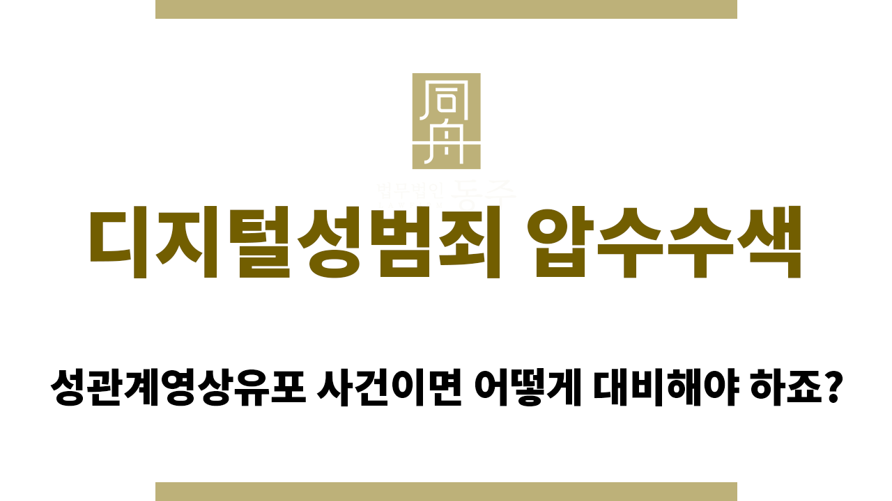 디지털성범죄 압수수색 대비 시 주의할 사항