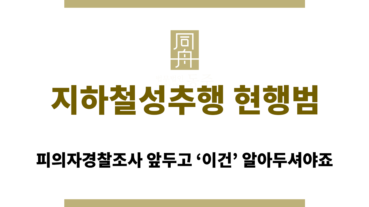 2eb45481d471bb7e8c87f77b06d9aa08_1764735863_601.png 지하철성추행 현행범으로 경찰조사 받아야 한다면