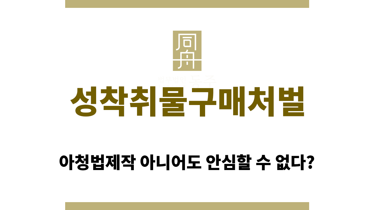 2eb45481d471bb7e8c87f77b06d9aa08_1764739444_2096.png 성착취물구매처벌 또한 가볍게 생각하면 안 되는 이유?