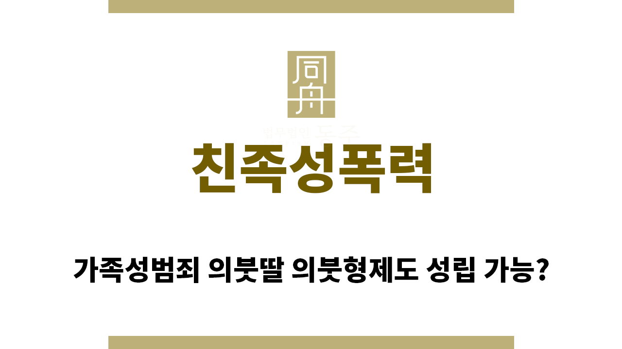 ＂친족성폭력“
