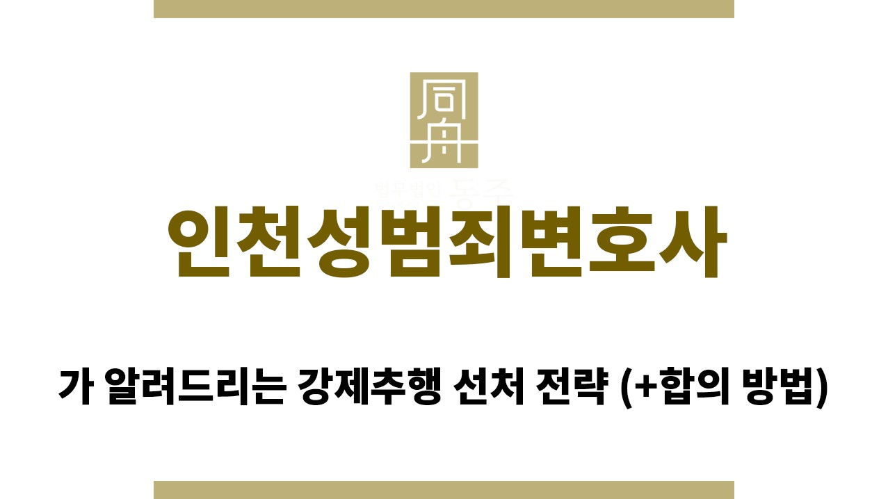 ＂인천성범죄변호사“