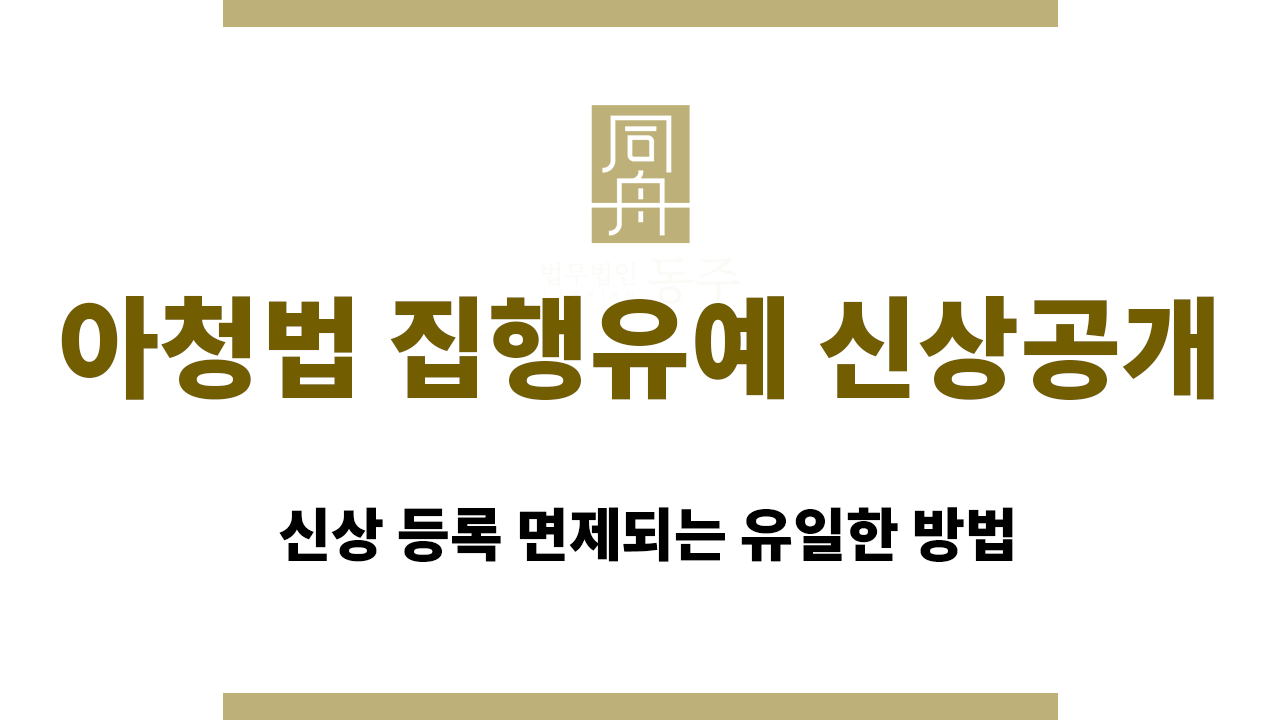 3095be1b63fdf08277c5a897c3272c04_1765267077_018.png 아청법 집행유예 신상공개 | 신상 등록 면제되는 유일한 방법