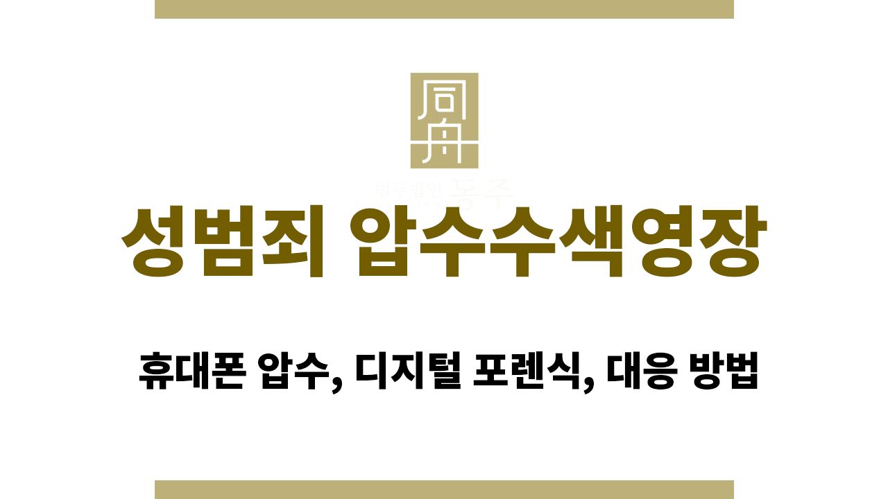 3095be1b63fdf08277c5a897c3272c04_1765267718_6357.png 성범죄 압수수색영장 | 휴대폰 압수, 디지털 포렌식, 대응 방법