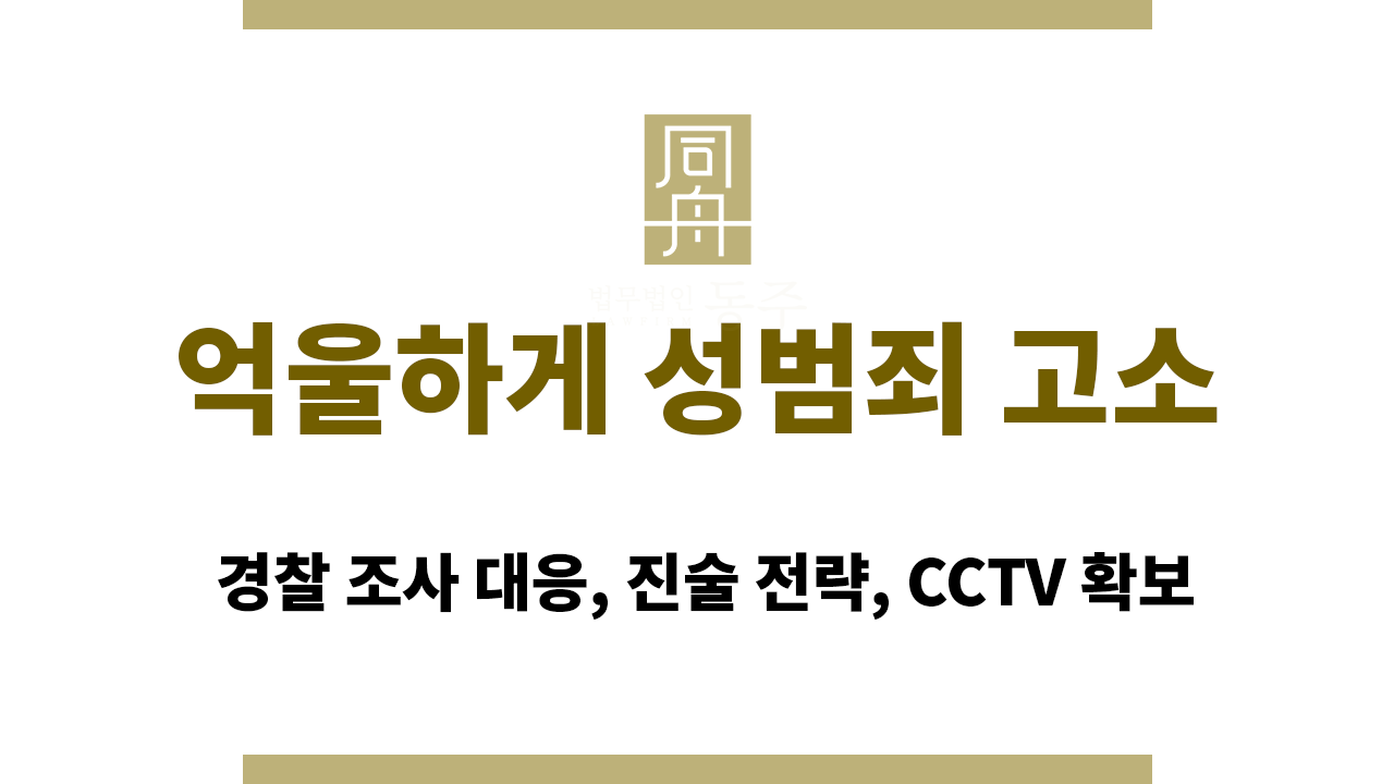3095be1b63fdf08277c5a897c3272c04_1765268090_0955.png 억울하게 성범죄 고소 | 경찰 조사 대응, 진술 전략, CCTV 확보