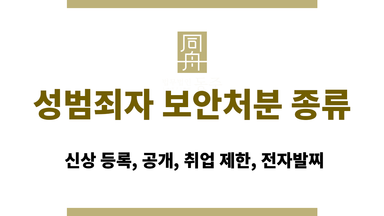 성범죄자 보안처분 종류 | 신상 등록, 공개, 취업 제한, 전자발찌