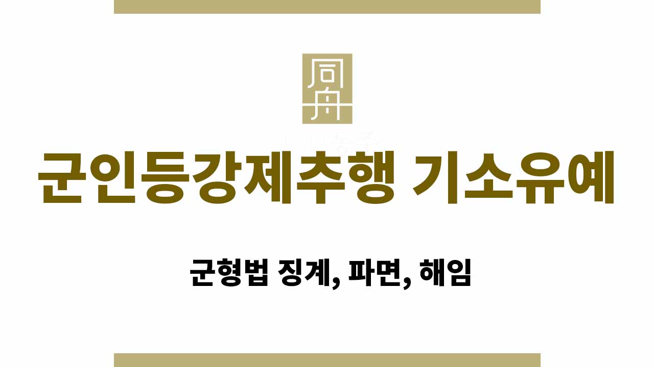 3095be1b63fdf08277c5a897c3272c04_1765268764_1189.jpg 군인등강제추행 기소유예 | 군형법 징계, 파면, 해임