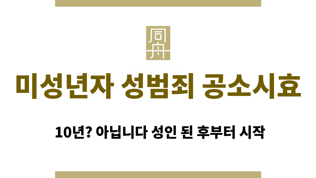 미성년자 성범죄 공소시효 | 10년? 아닙니다 성인 된 후부터 시작