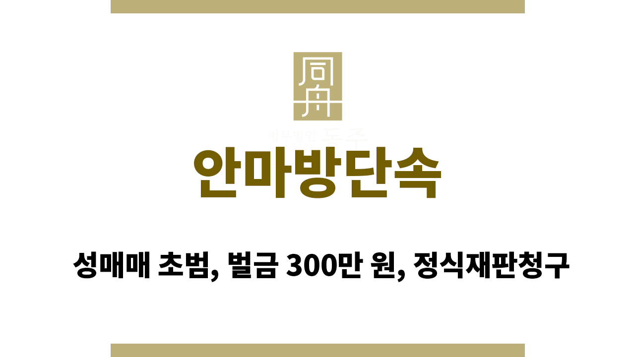 30a923712f887f404de525fda94e8d8a_1765785839_5378.png 안마방단속: 성매매 초범, 벌금 300만 원, 정식재판청구