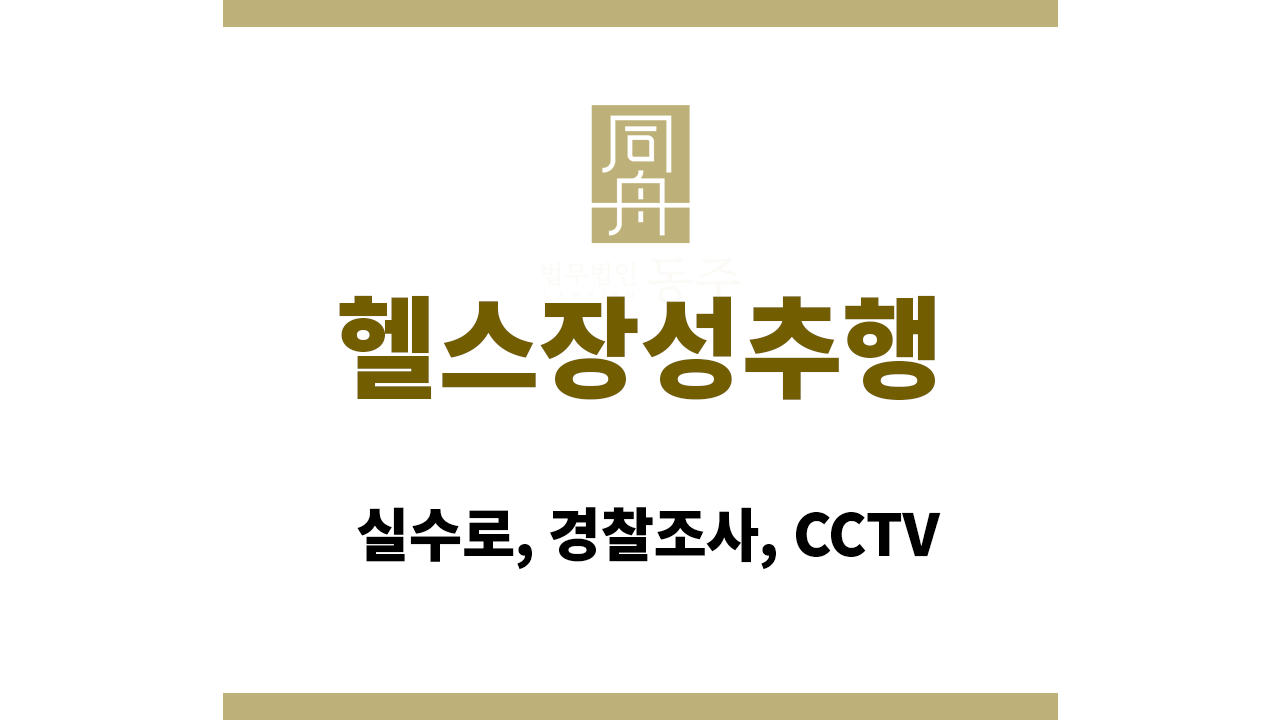 헬스장성추행: 실수로, 경찰조사, CCTV