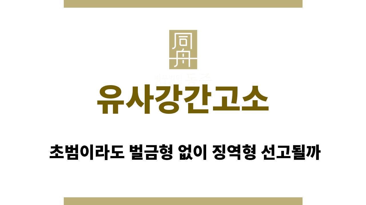 30a923712f887f404de525fda94e8d8a_1765786861_4892.png 유사강간고소 초범이라도 벌금형 없이 징역형 선고될까