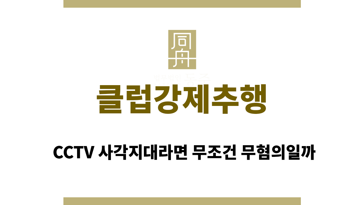 클럽강제추행｜CCTV 사각지대라면 무조건 무혐의일까