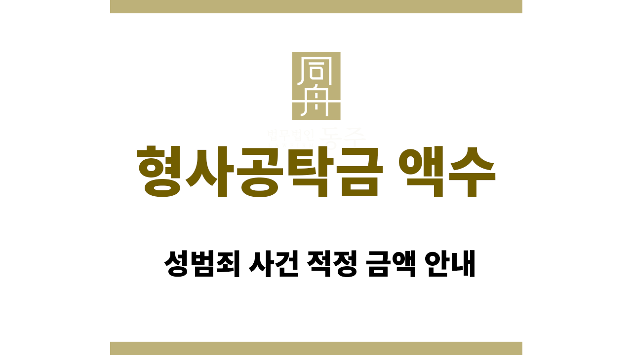 30a923712f887f404de525fda94e8d8a_1765787434_9117.png 형사공탁금 액수|성범죄 사건 적정 금액 안내