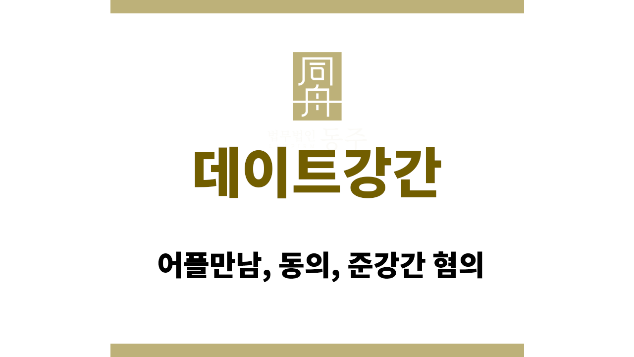 30a923712f887f404de525fda94e8d8a_1765787755_3191.png 데이트강간: 어플만남, 동의, 준강간 혐의
