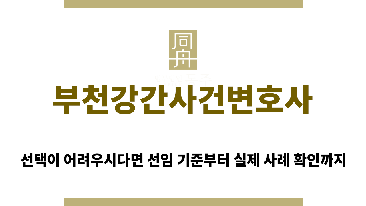 부천강간사건변호사