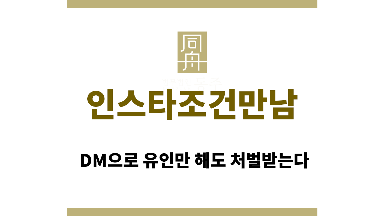 인스타조건만남｜DM으로 유인만 해도 처벌받는다