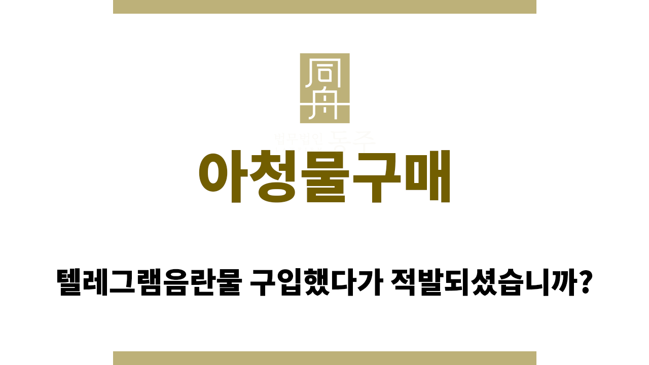 342d00868181488883a6fd8e51190b8e_1765167800_5089.png 아청물구매 성립 요건을 따져봐야 합니다