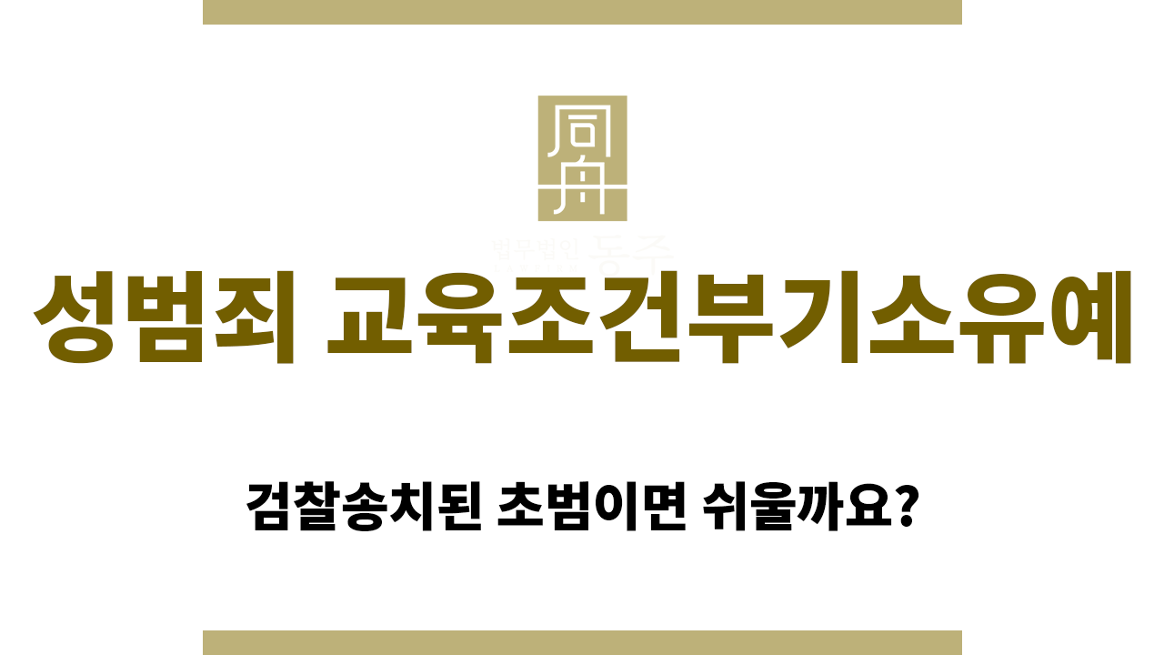342d00868181488883a6fd8e51190b8e_1765173658_8557.png 성범죄 교육조건부기소유예가 쉽진 않은 이유
