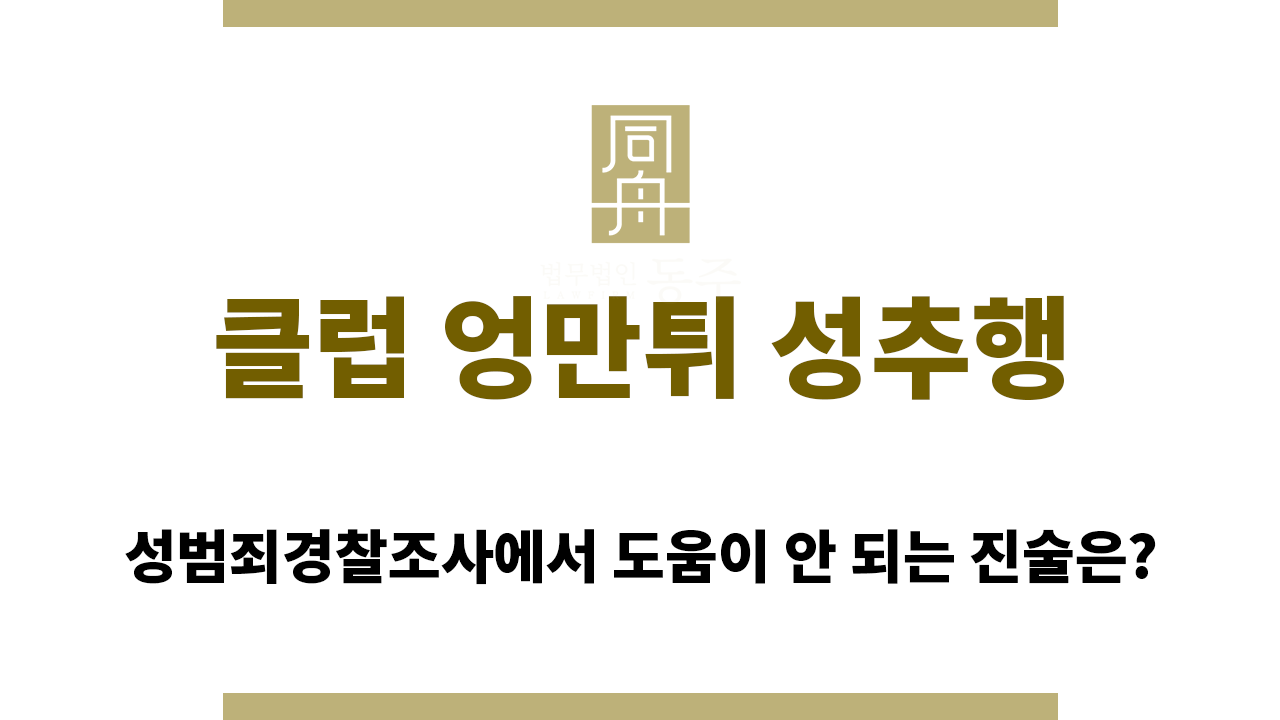 352c4c0ee5038e8b7de7379d30c03c7d_1764645003_0231.png 클럽 엉만튀 성추행 진술 시 주의할 사항