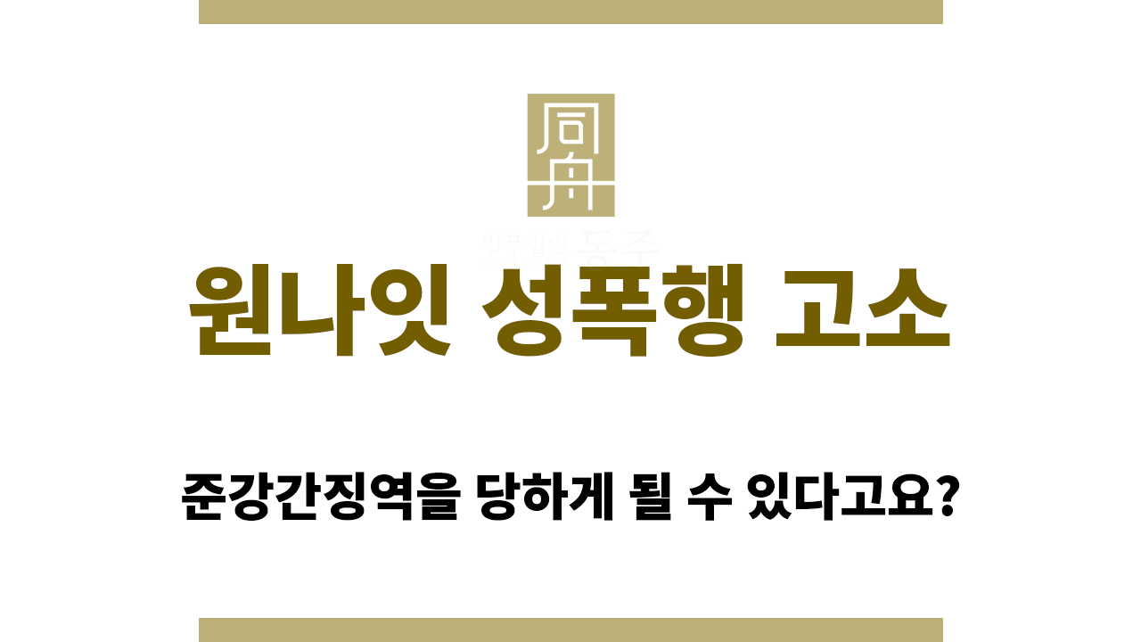 352c4c0ee5038e8b7de7379d30c03c7d_1764648208_9845.png 원나잇 성폭행 고소 대응 방안