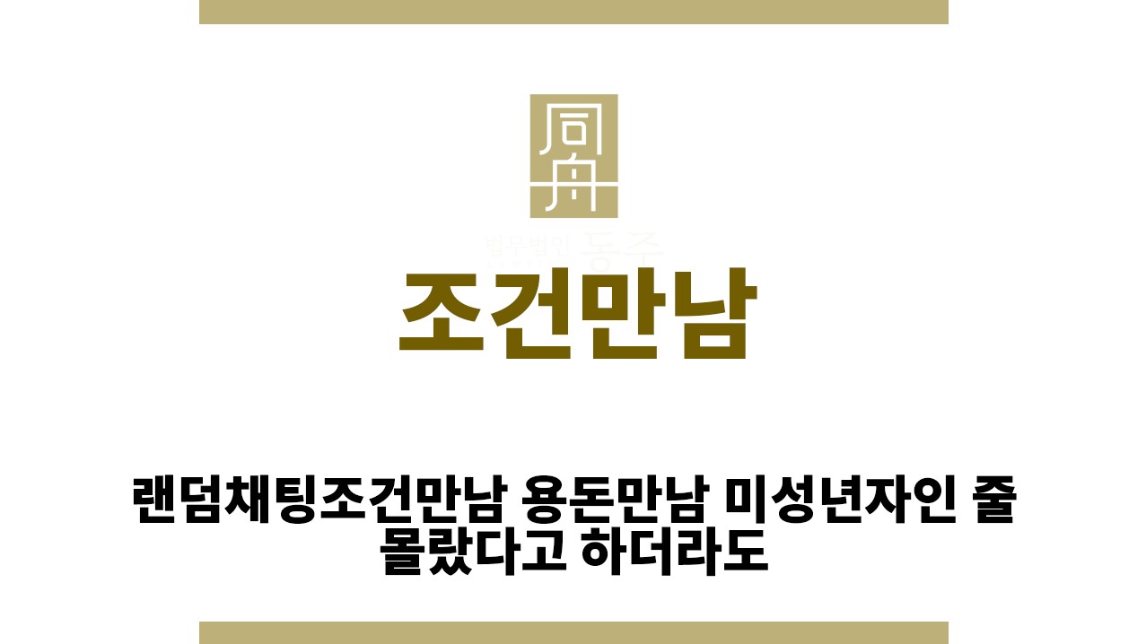 36c579070bd9175a4792296c5ad5c6df_1765255199_2616.jpg "조건만남“