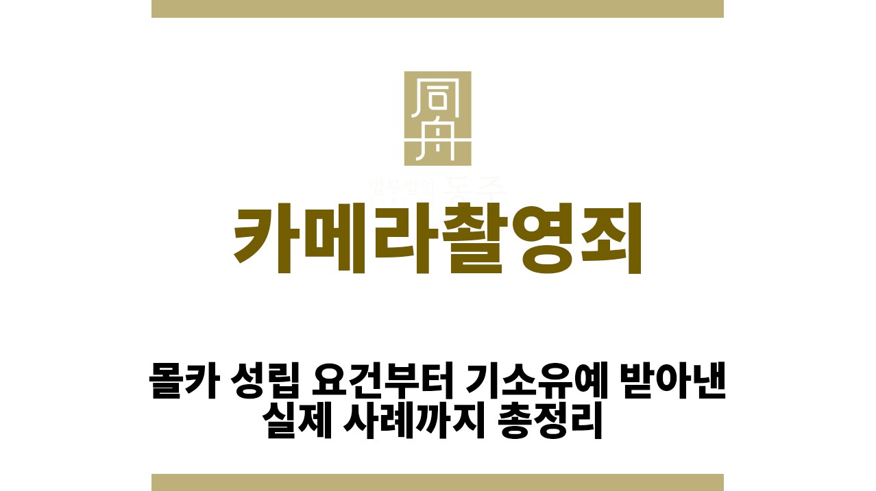 36c579070bd9175a4792296c5ad5c6df_1765256650_1281.jpg "카메라촬영죄“