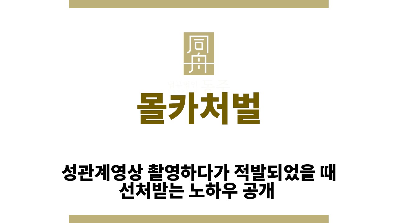 ＂몰카처벌“