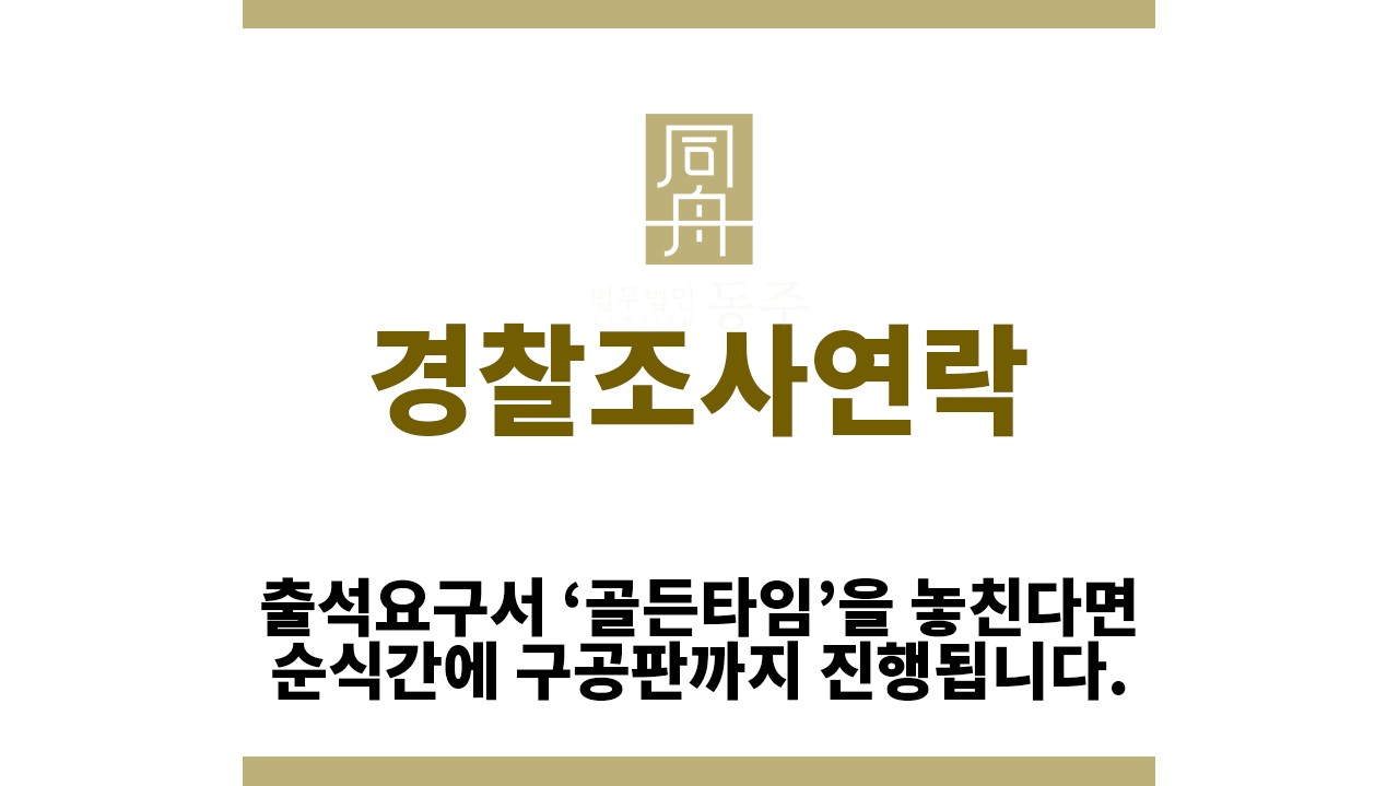＂경찰조사연락“