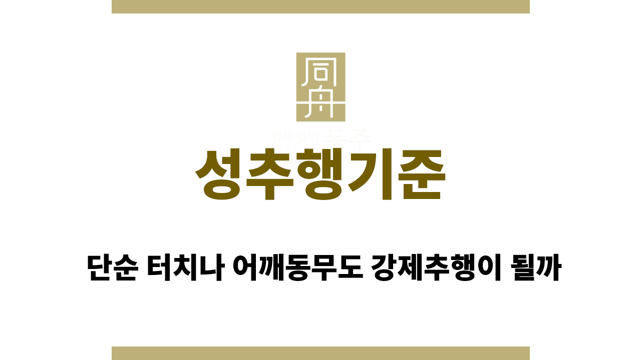 성추행기준｜단순 터치나 어깨동무도 강제추행이 될까