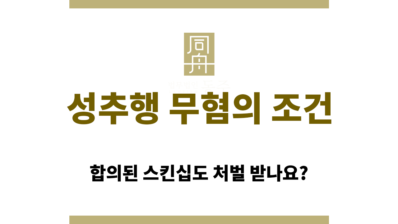 382558971427a74608bea125c53dcbe2_1765518478_9789.png 성추행 무혐의 조건을 따질 때 주목해야 하는 점은?