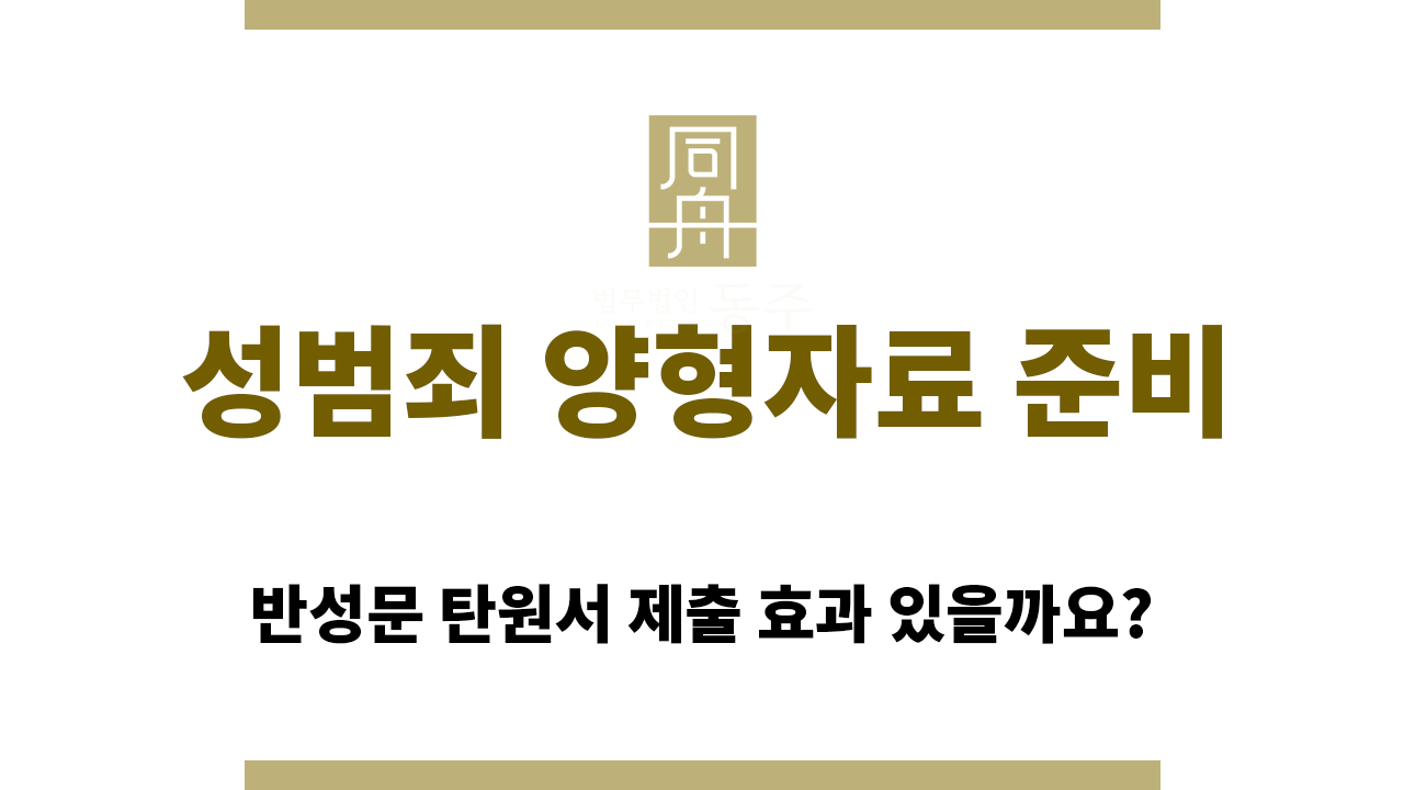 382558971427a74608bea125c53dcbe2_1765519651_2781.png 성범죄 양형자료 준비할 때 주목할 점은?
