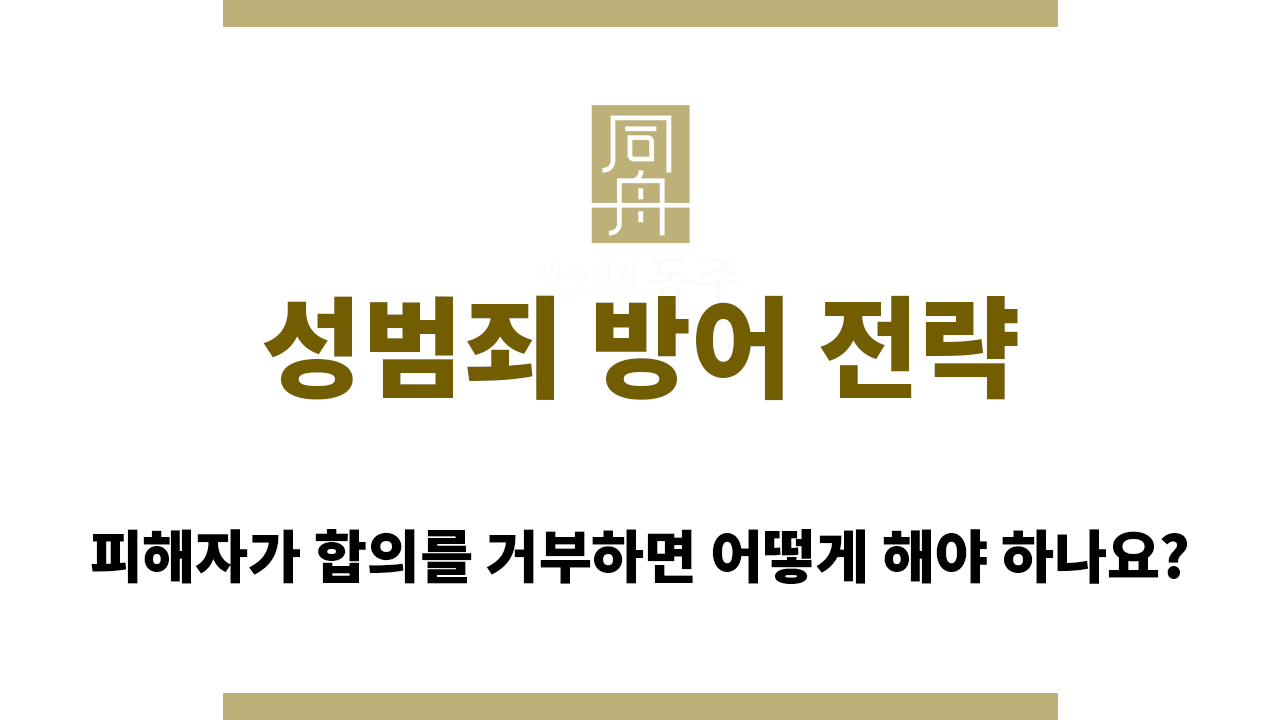 382558971427a74608bea125c53dcbe2_1765522447_992.png 성범죄 방어 전략을 세우는 과정에서 피해자가 합의를 거부하면?