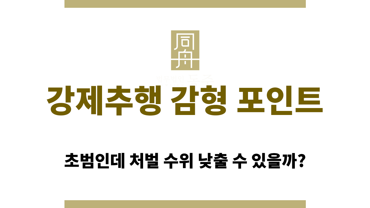 강제추행 감형 포인트