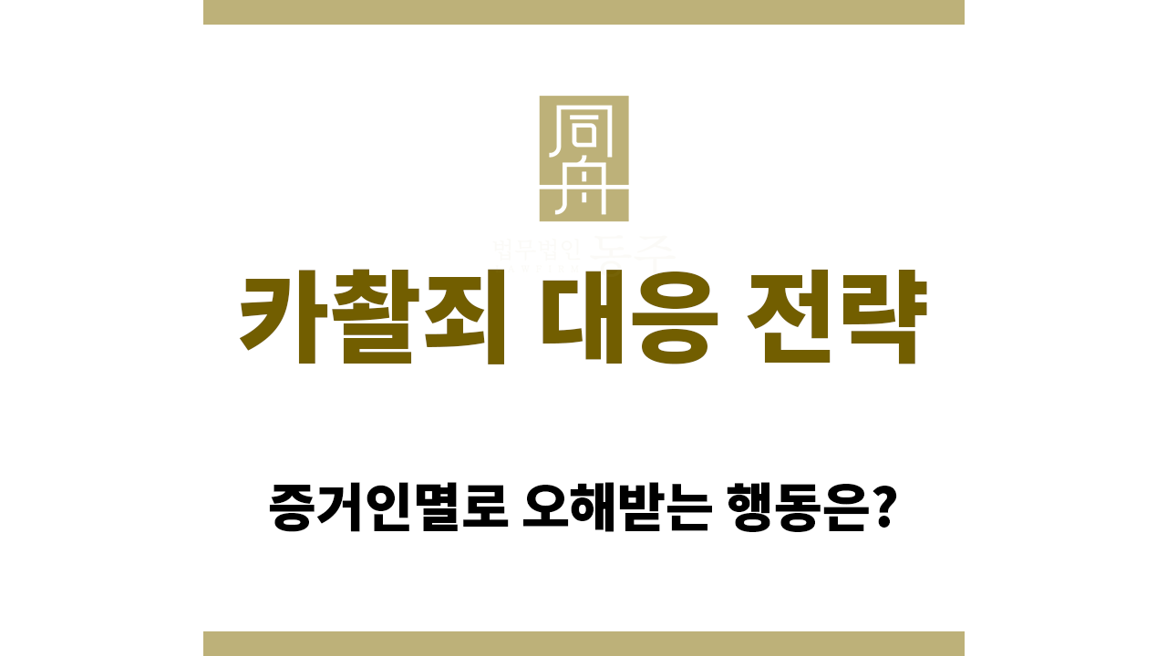 증거인멸 관련 카촬죄 대응 전략
