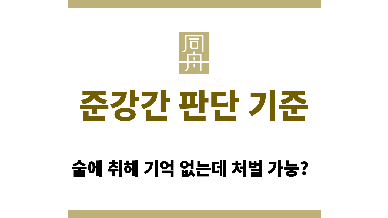 3be4b0cdc237bc81c64cd754ad155684_1765251519_6837.png 음주 관련 사건에서 준강간 판단 기준