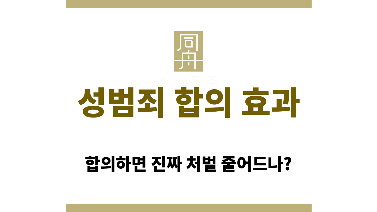 3be4b0cdc237bc81c64cd754ad155684_1765252994_5636.png 성범죄 합의 효과가 정말 있을까요?