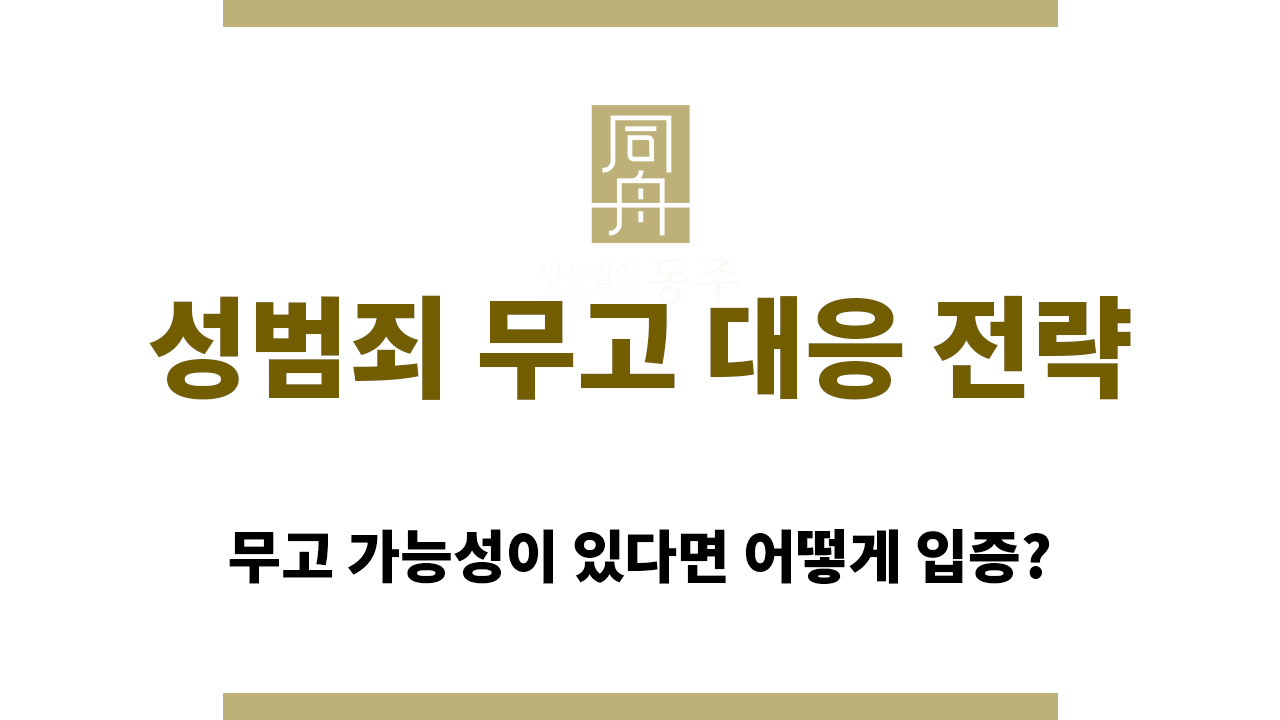 3be4b0cdc237bc81c64cd754ad155684_1765254391_8884.png 성범죄 무고 대응 전략 준비 과정에서 참고하세요