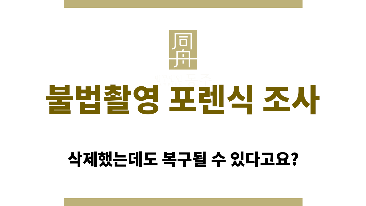 3be4b0cdc237bc81c64cd754ad155684_1765256183_2035.png 불법촬영 포렌식 조사 대응 방안
