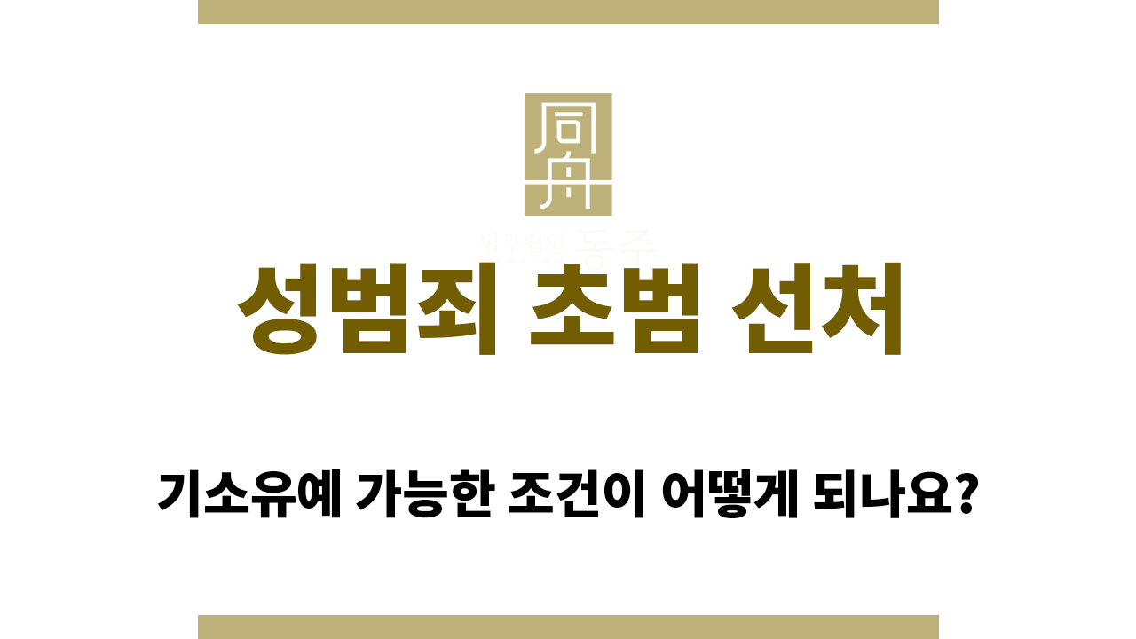 성범죄 초범 선처 중 하나인 기소유예의 조건은?