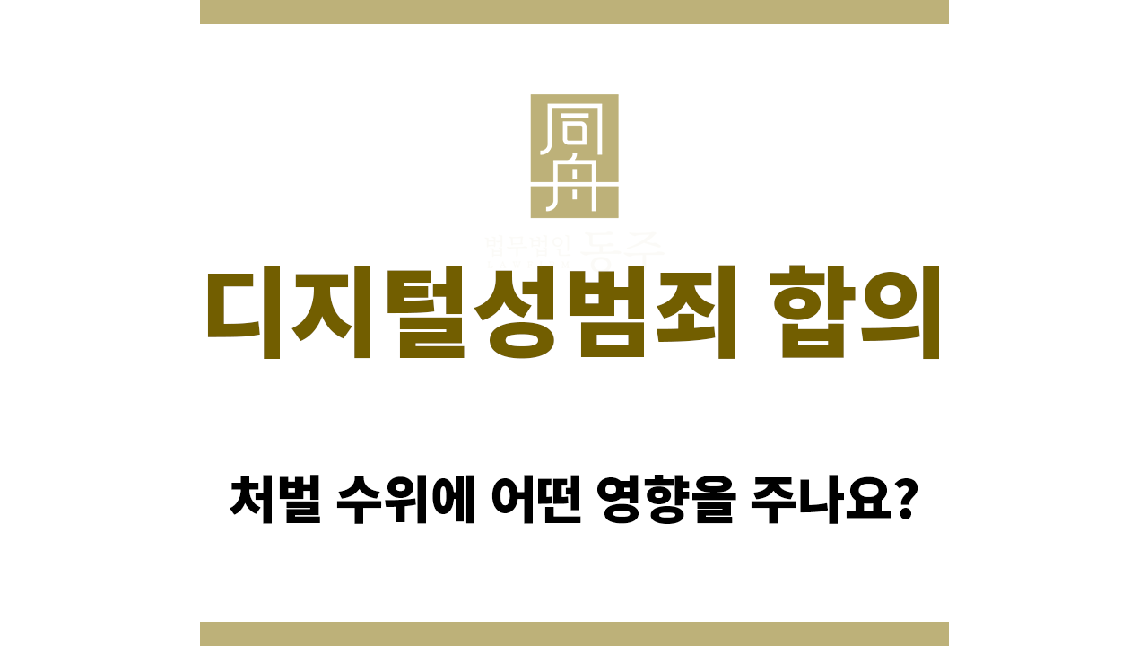 디지털성범죄 합의의 영향은?
