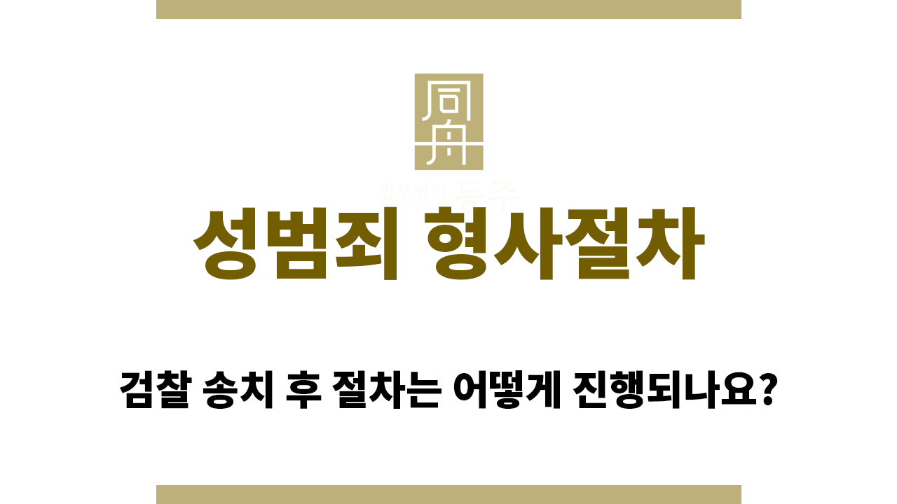성범죄 형사절차는 어떻게 되나요?