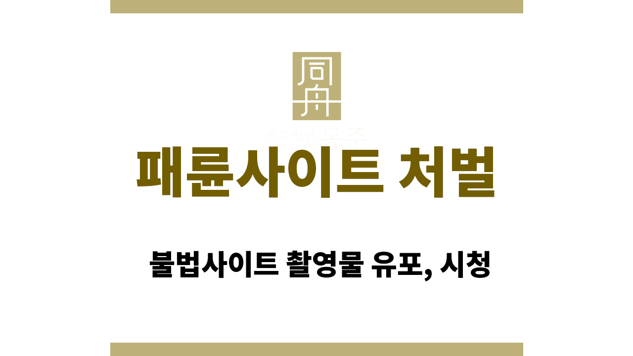 패륜사이트 처벌｜불법사이트 촬영물 유포, 시청