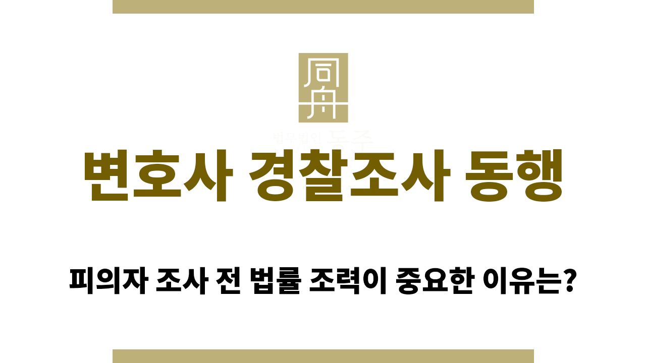 변호사 경찰조사 동행의 필요성은?