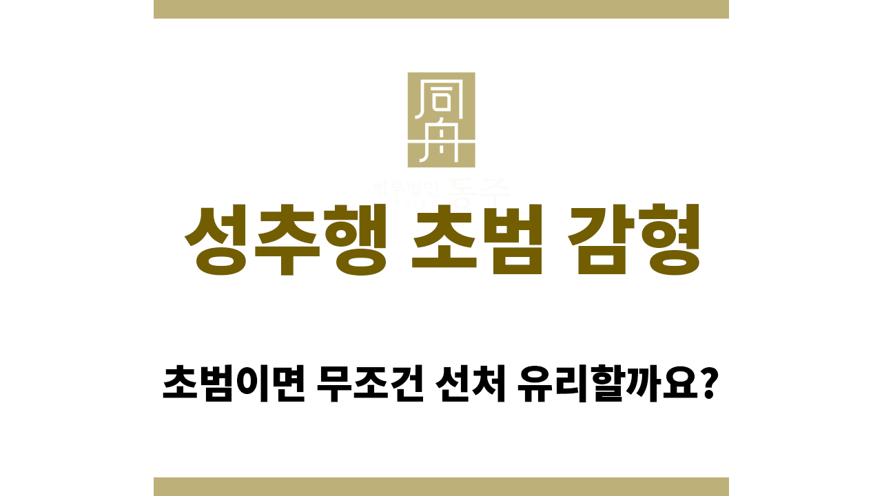 3effc1258e8b7ea2a475a5cc26f96b69_1765946489_981.png 성추행 초범 감형