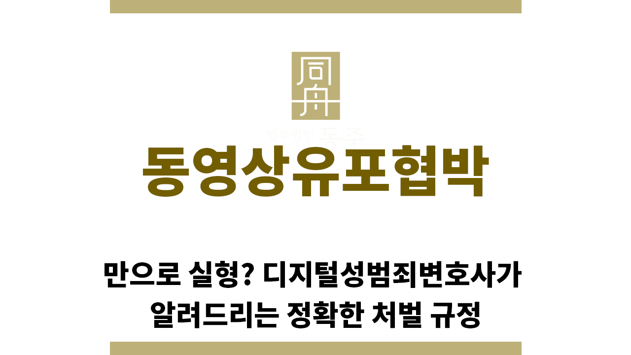 ＂동영상유포협박“