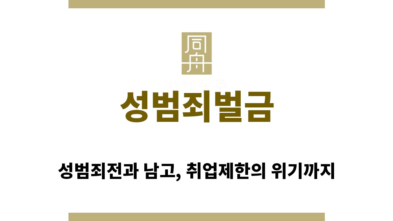 405ccb2f6c92d0ba1c20b6ce88b55479_1766444246_7468.png "성범죄벌금“