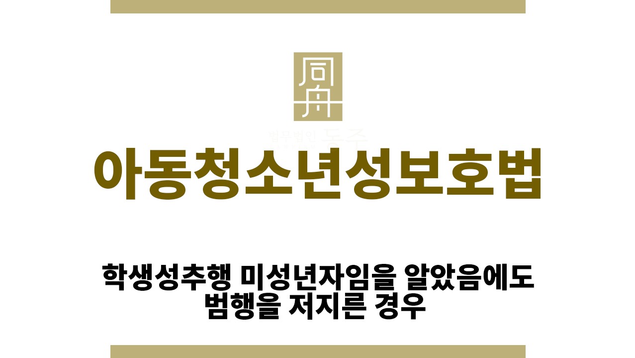 408c6b3cc9dbe7dcfdd620236680c1b0_1764736719_5621.jpg "아동청소년성보호법“